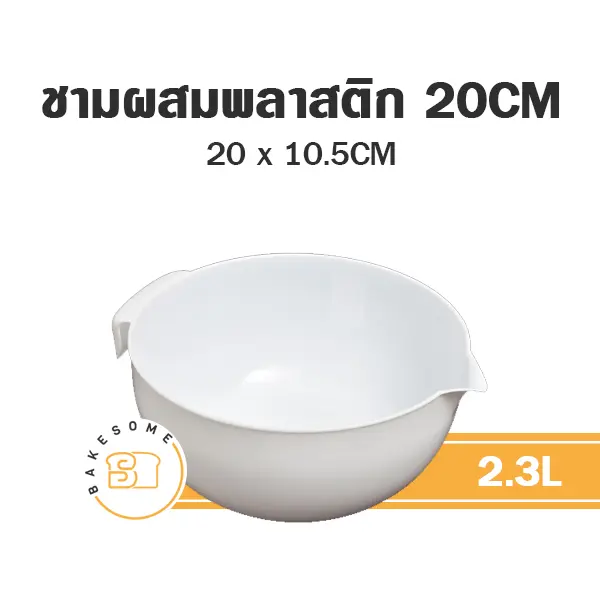0452 อ่างผสมพลาสติก 20CM