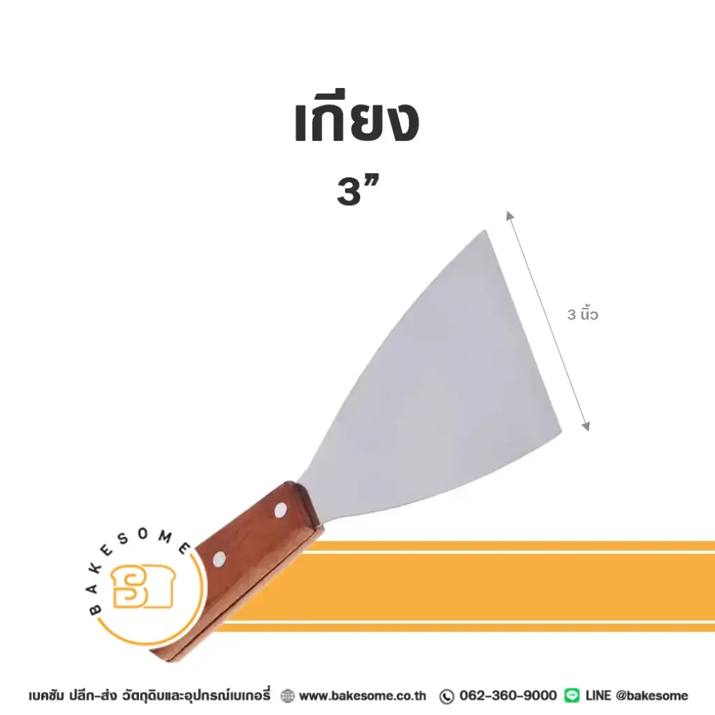 เกียง 3" ด้ามไม้