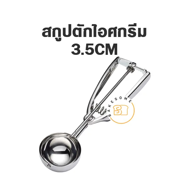 สกู๊ปไอศกรีม 3.5CM