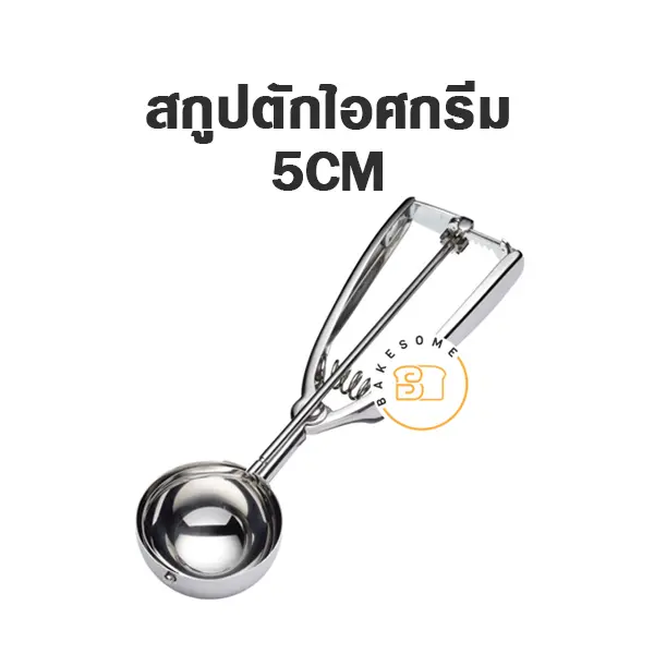 สกู๊ปไอศกรีม 5CM