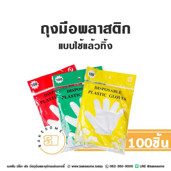 ถุงมือพลาสติกแบบใช้แล้วทิ้ง (100ชิ้น/แพค)