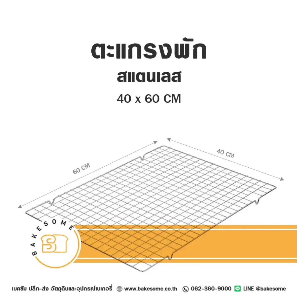 ตะแกรงพักสแตนเลส 40x60CM