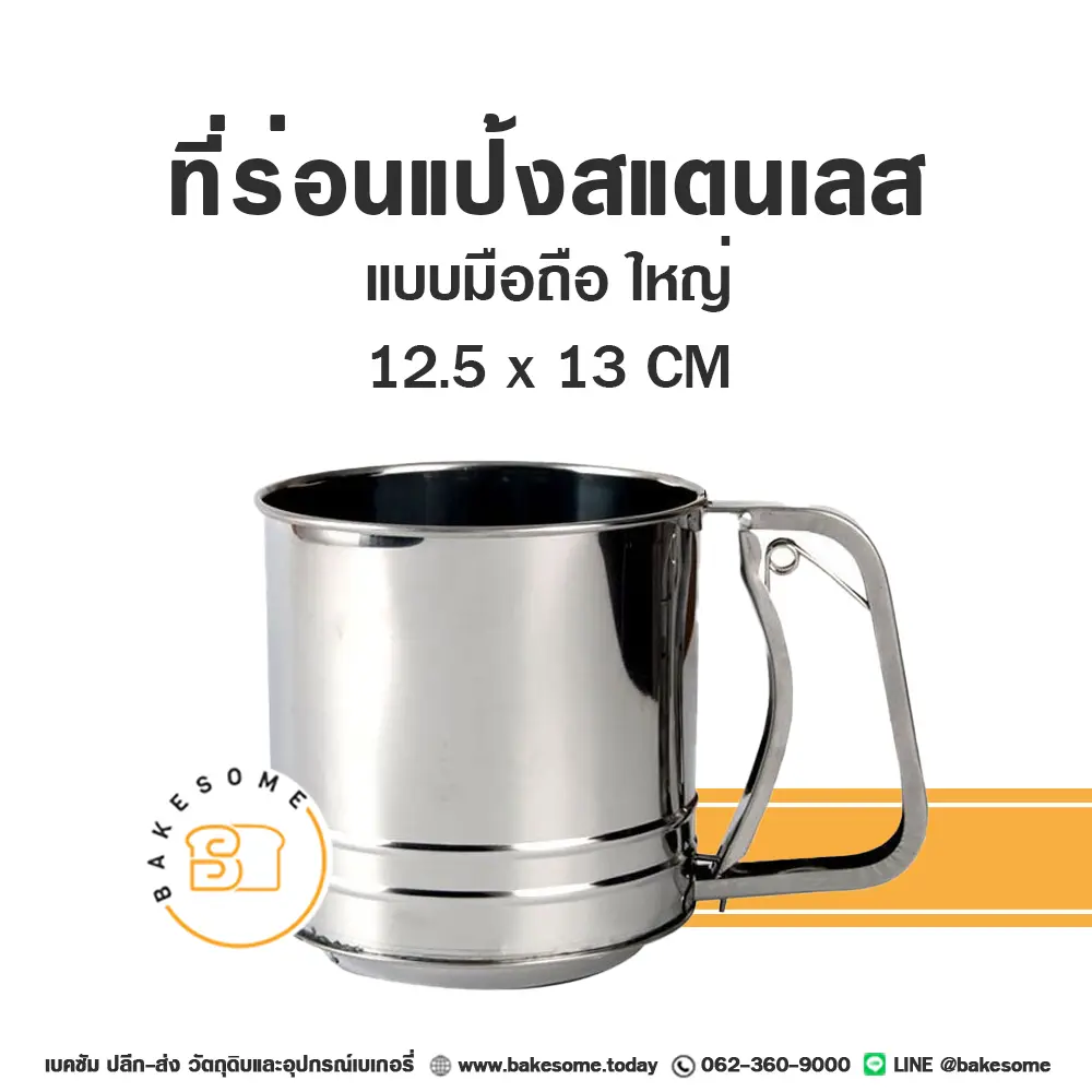 ที่ร่อนแป้งสแตนเลส มือถือ (ใหญ่)