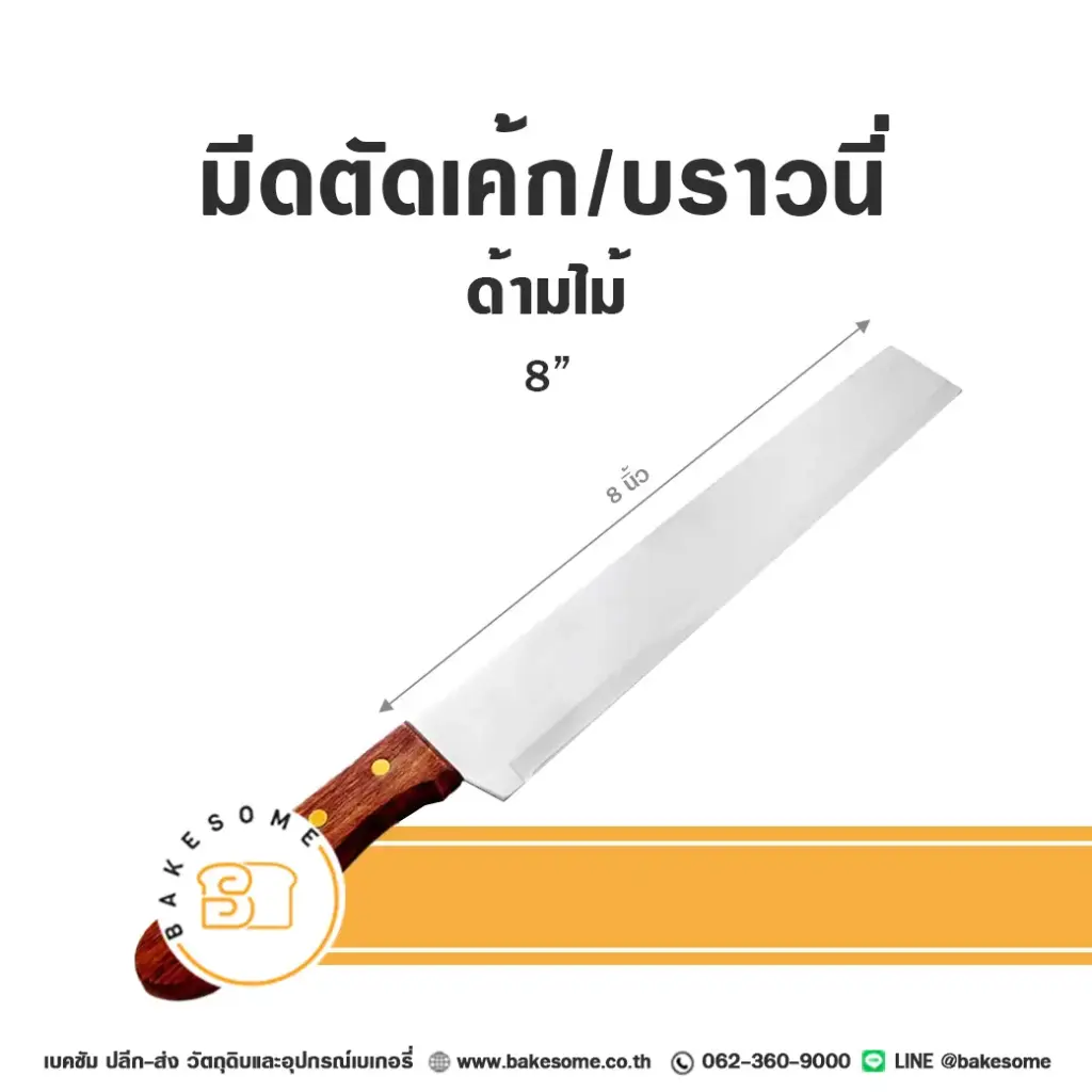 มีดตัดเค้ก/บราวนี่ ด้ามไม้ 8"