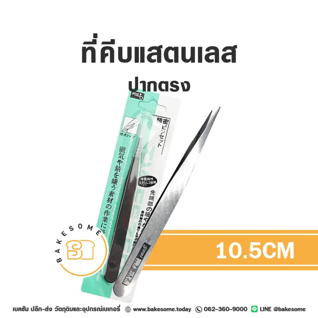 ที่คีบปากตรง 10.5CM