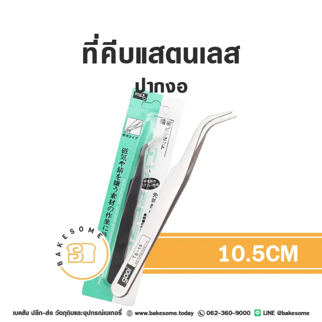 ที่คีบปากงอ 10.5CM