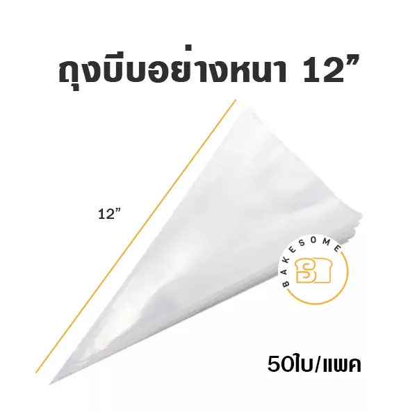 ถุงบีบพลาสติกใสอย่างหนา 12" (100ชิ้น/แพค)