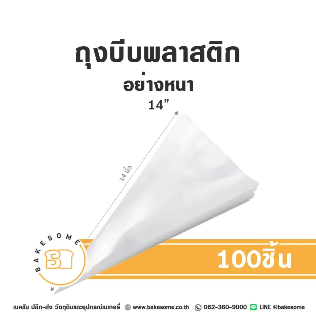 ถุงบีบพลาสติกใสอย่างหนา 14" (100ชิ้น/แพค)
