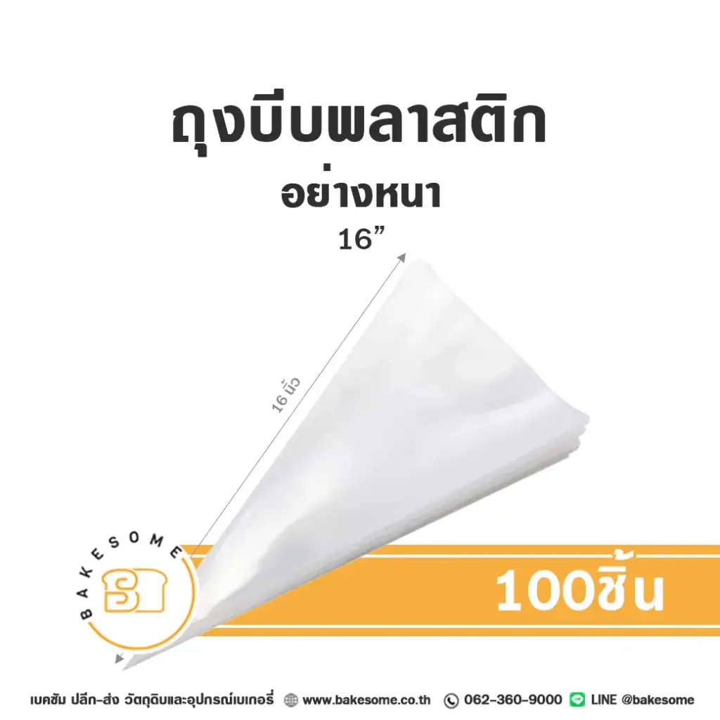 ถุงบีบพลาสติกใสอย่างหนา 16" (100ชิ้น/แพค)