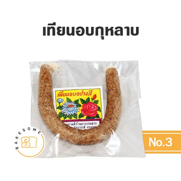 กุหลาบ เทียนอบ เบอร์ 3