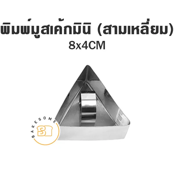 พิมพ์มูสเค้กมินิ (สามเหลี่ยม)