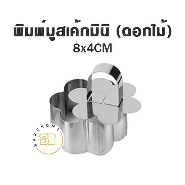 พิมพ์มูสเค้กมินิ (ดอกไม้)