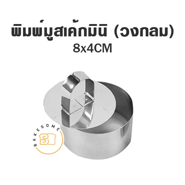 พิมพ์มูสเค้กมินิ (วงกลม)