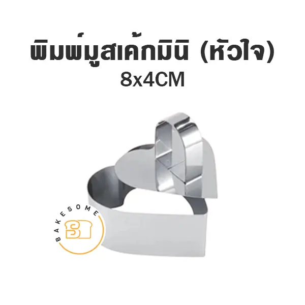 พิมพ์มูสเค้กมินิ (หัวใจ)