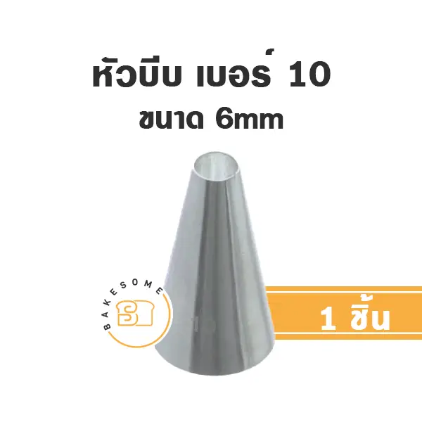หัวบีบ เบอร์ 10