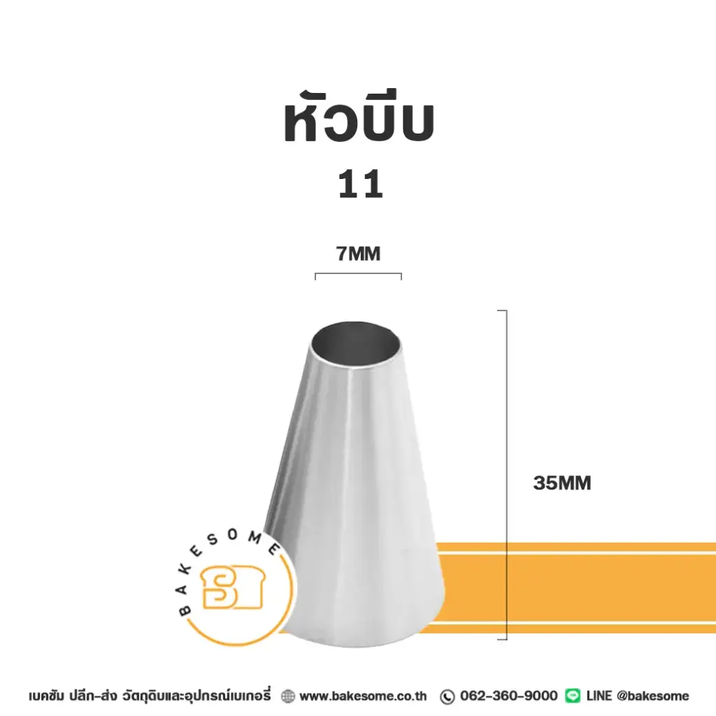 หัวบีบ เบอร์ 11