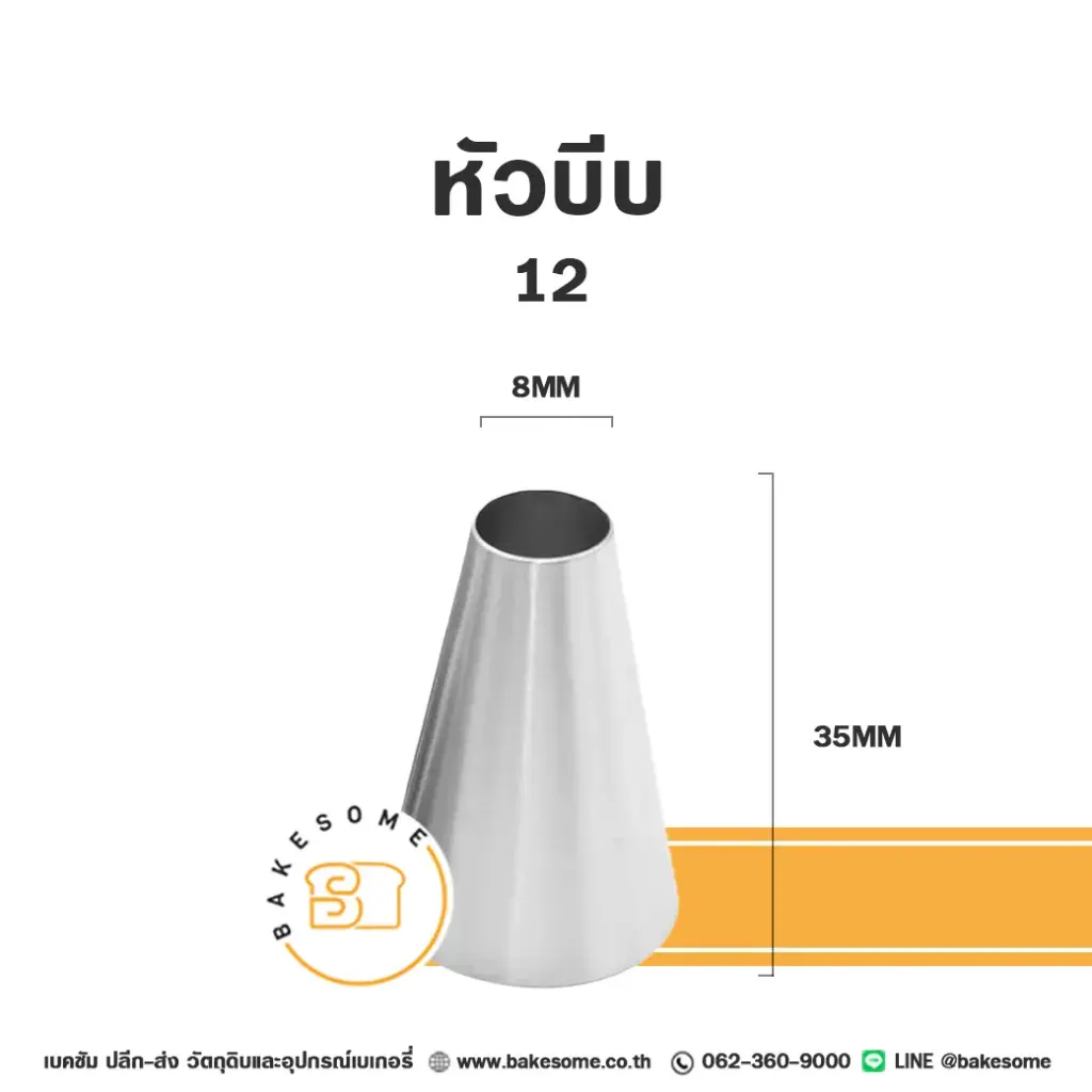 หัวบีบ เบอร์ 12
