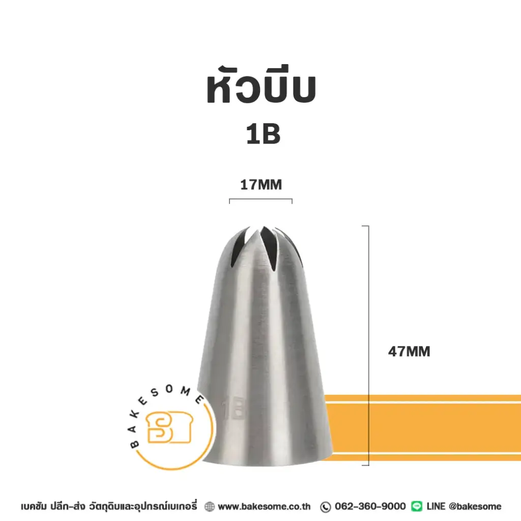หัวบีบ เบอร์ 1B