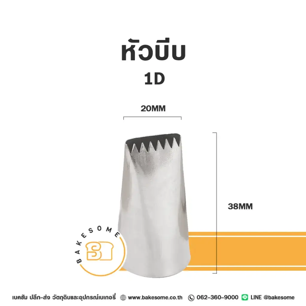 หัวบีบ เบอร์ 1D