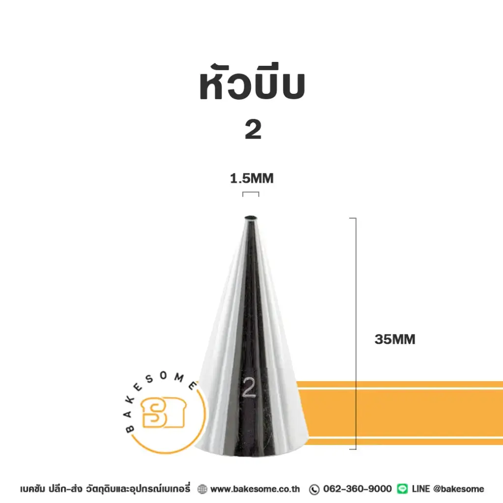 หัวบีบ เบอร์ 2 สำหรับแต่งหน้าเค้กและบีบครีม