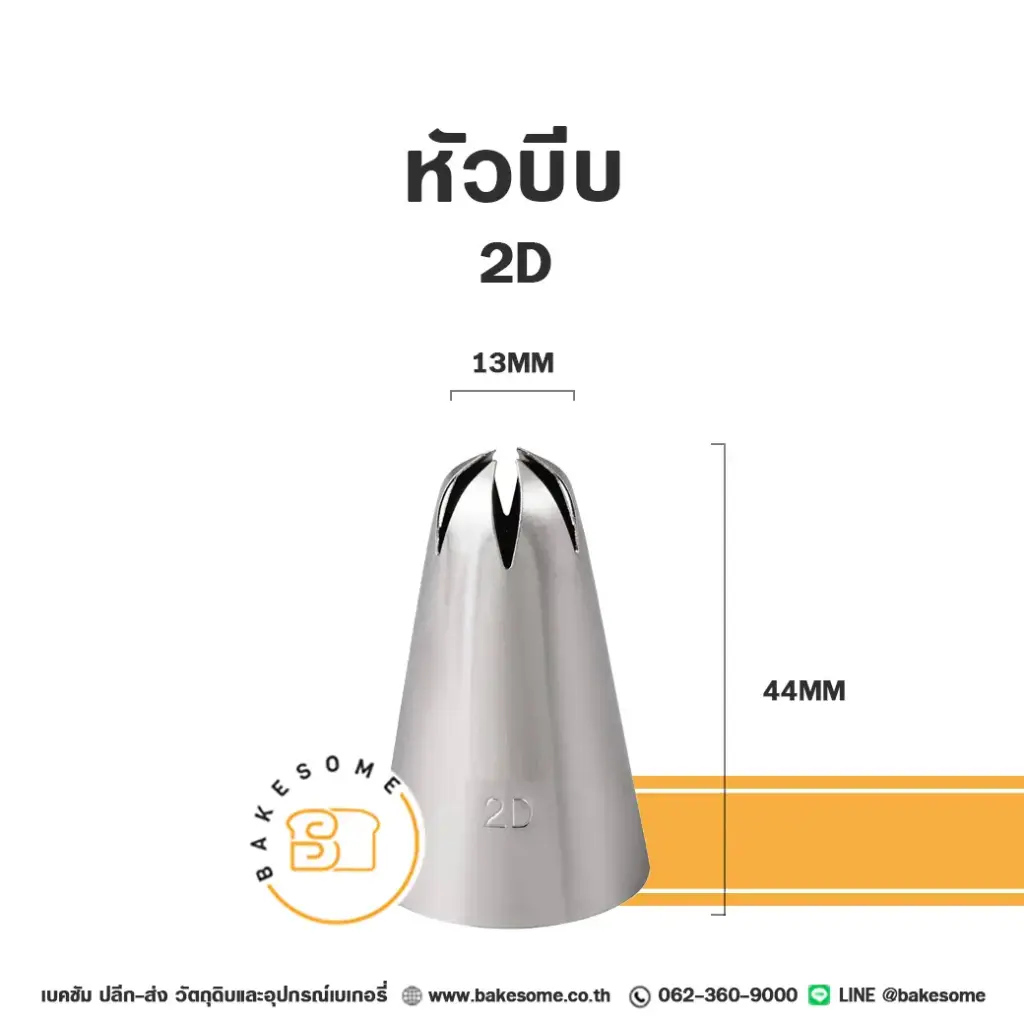 หัวบีบ เบอร์ 2D