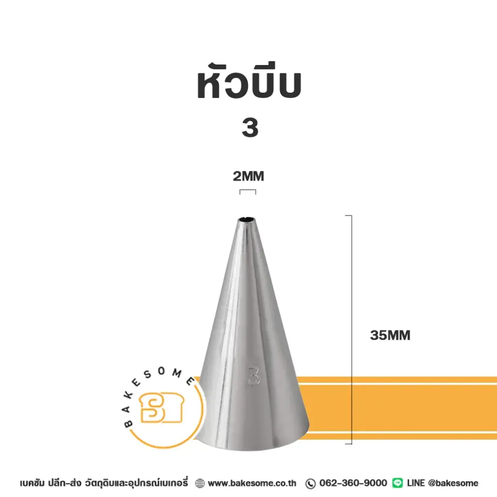 หัวบีบ เบอร์ 3