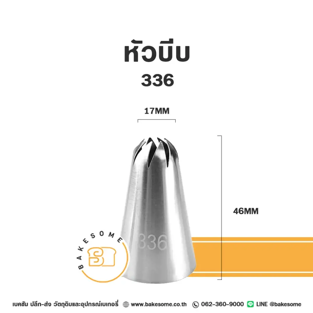 หัวบีบ เบอร์ 336