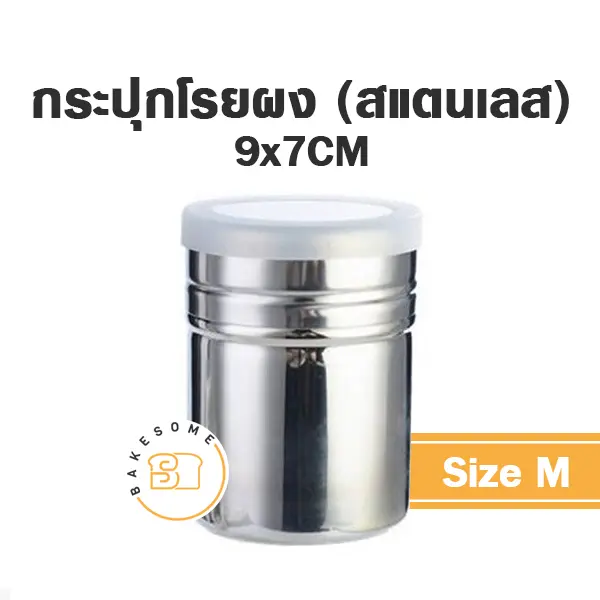 กระปุกสแตนเลสโรยผง (กลาง)