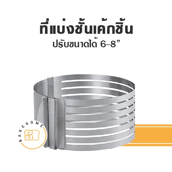 แบ่งชั้นเค้ก วงกลม ปรับขนาดได้