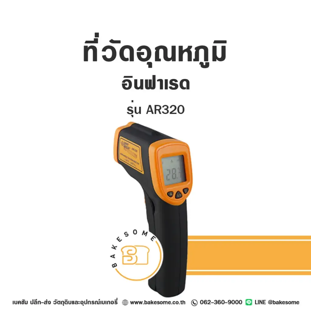 AR320 ที่วัดอุณหภูมิอินฟาเรด
