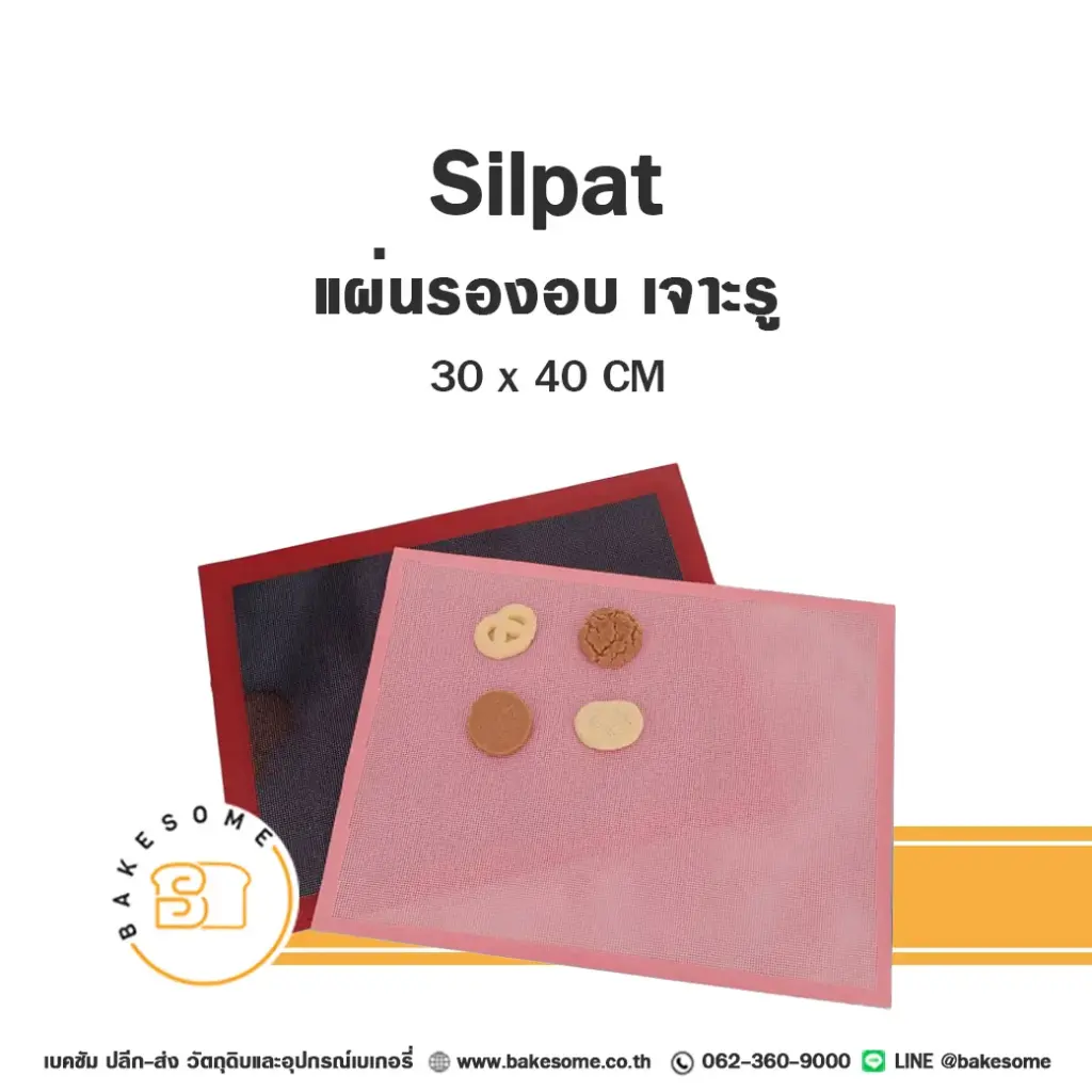 SILPAT แผ่นไฟเบอร์รองอบ เจาะรู 30x40CM