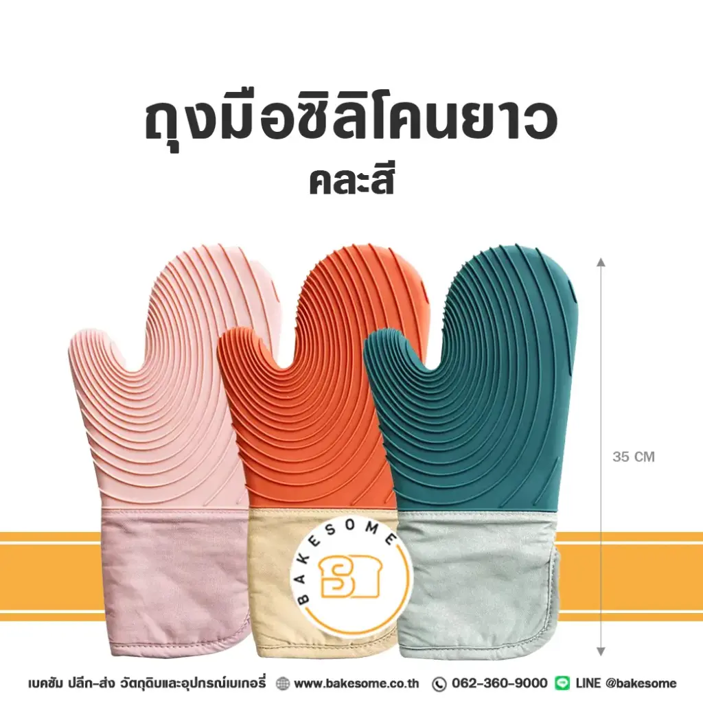 ถุงมือกันความร้อนซิลิโคน 13.5"