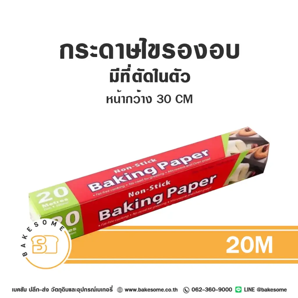 กระดาษไข (ม้วน) มีที่ตัด 30CMx20M