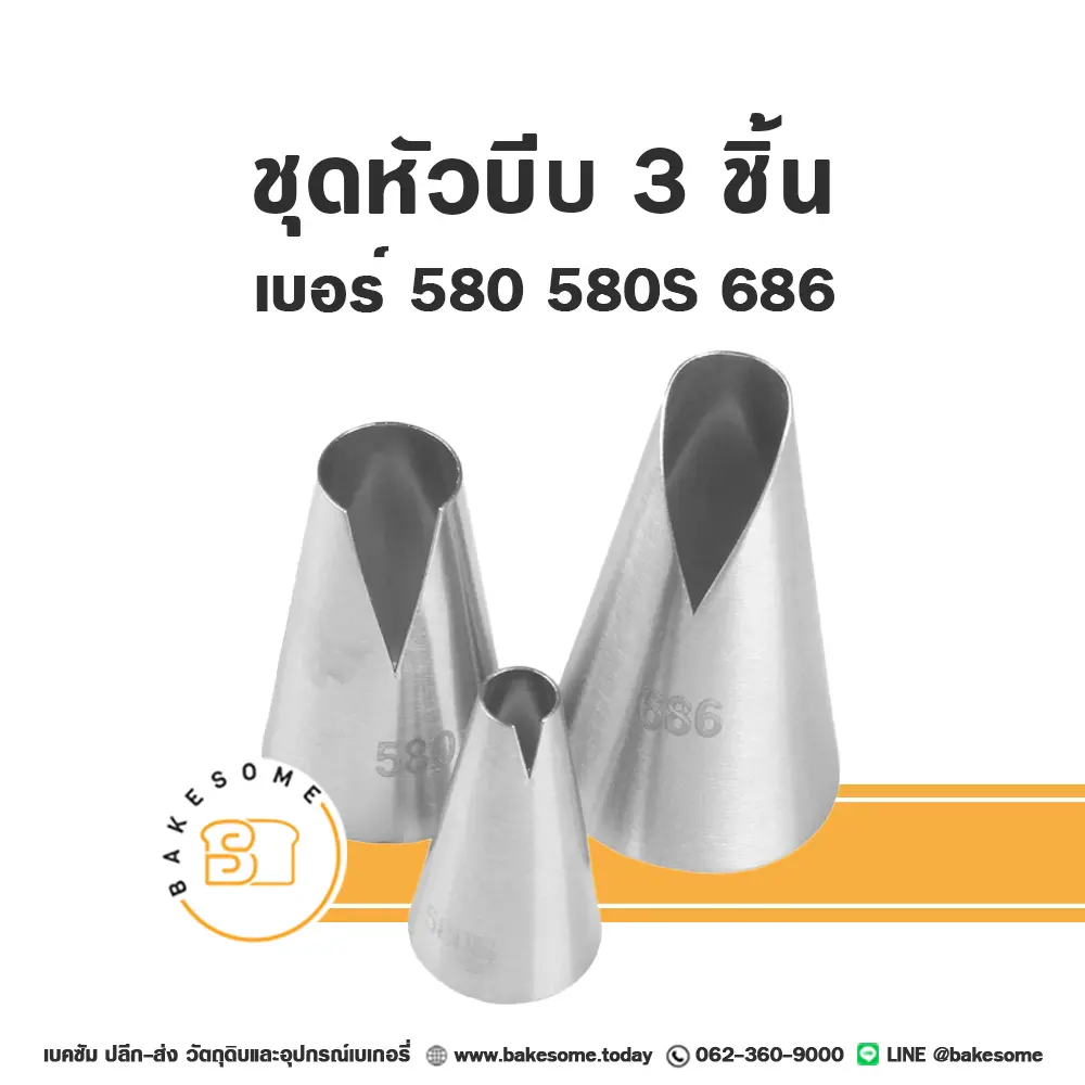 ชุดหัวบีบ 3 ชิ้น (580 580S 686)