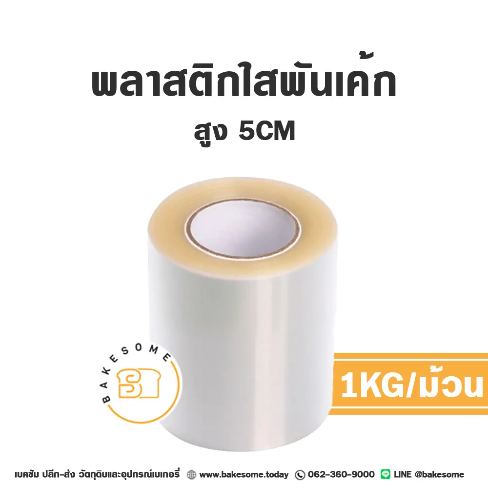 พลาสติกพันเค้ก 5CM (1KG/ม้วน)