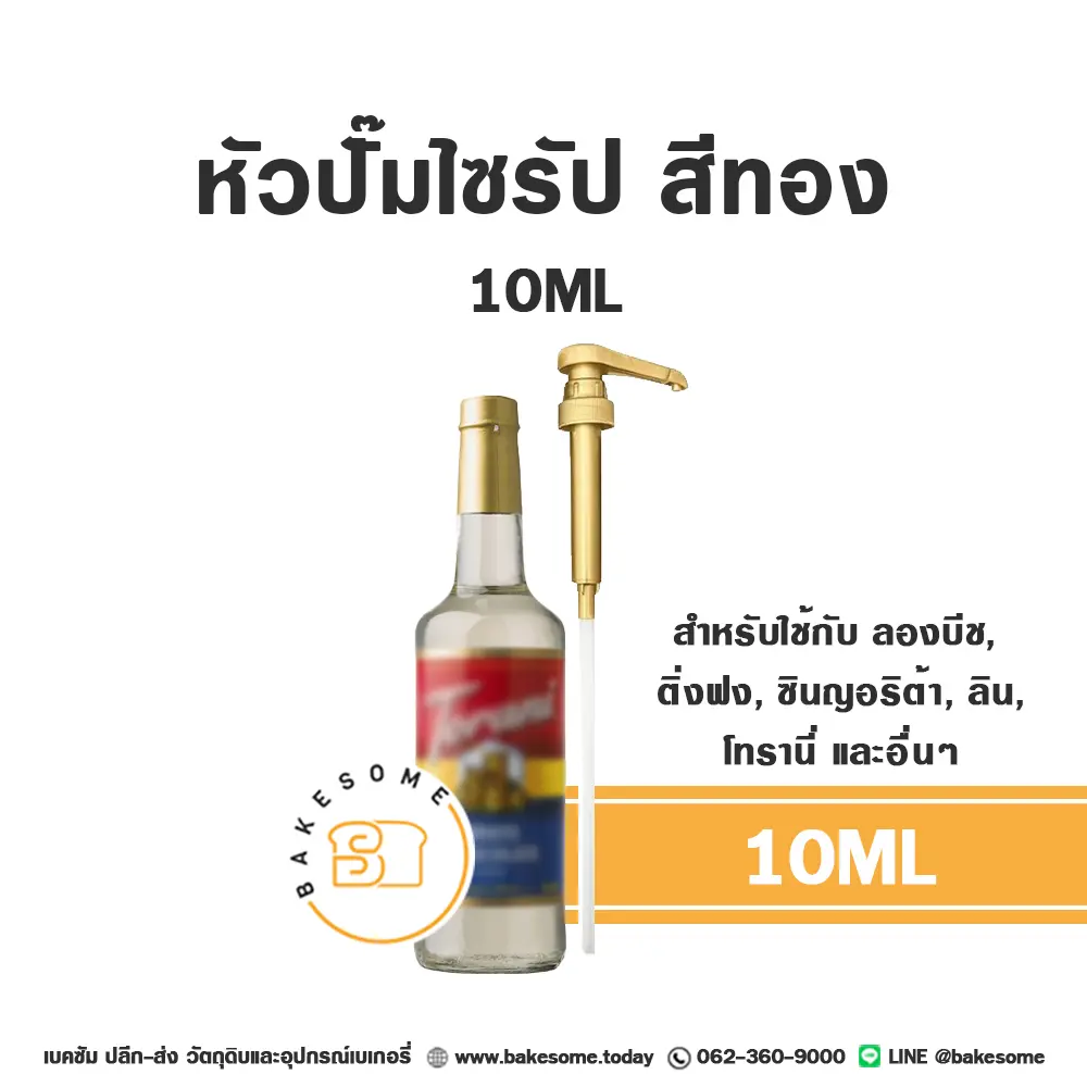 หัวปั๊ม 10ML สำหรับไซรัปทั่วไป