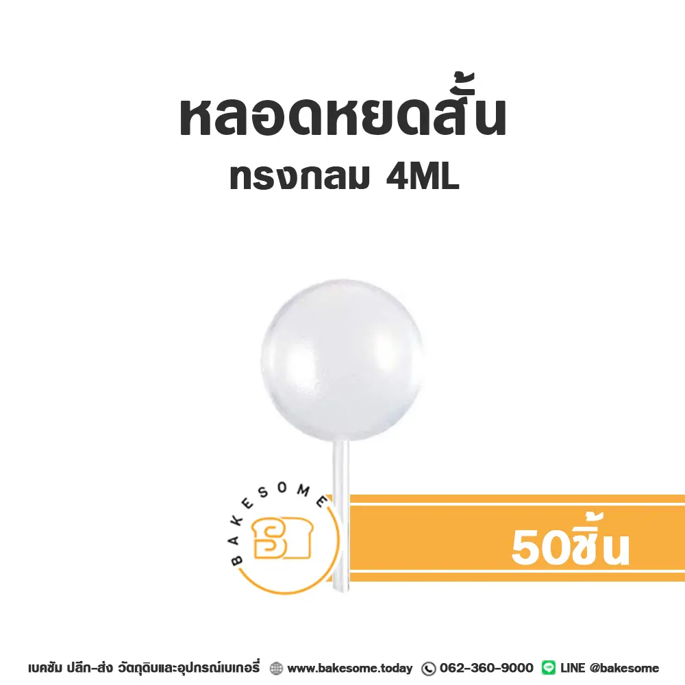 หลอดหยดสั้น ทรงกลม 4ML (50ชิ้น)