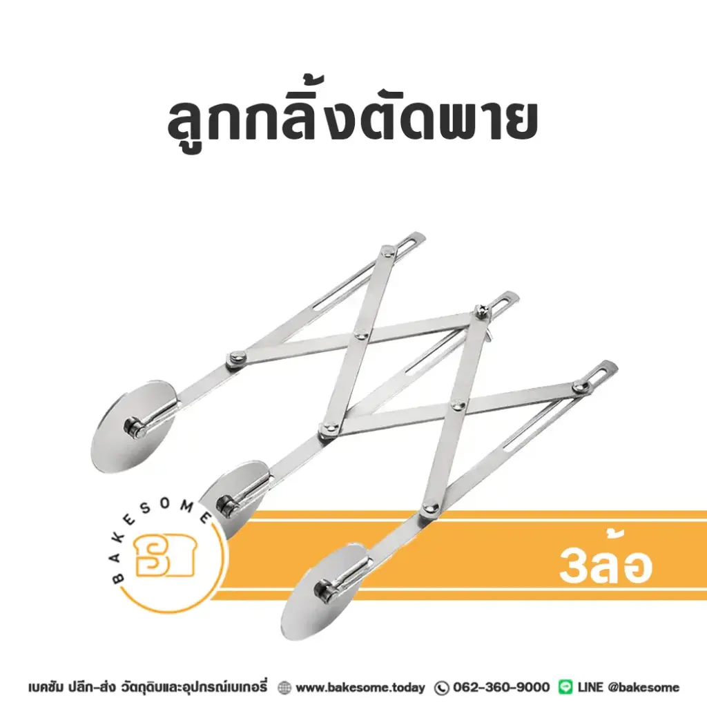 ลูกกลิ้งตัดแป้ง 3 ล้อ