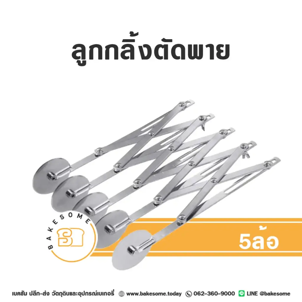 ลูกกลิ้งตัดแป้ง 5 ล้อ