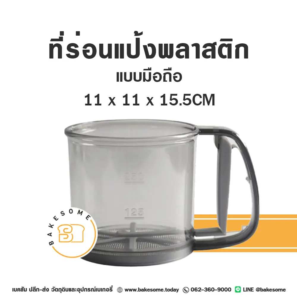ที่ร่อนแป้งพลาสติกใส แบบมือถือ