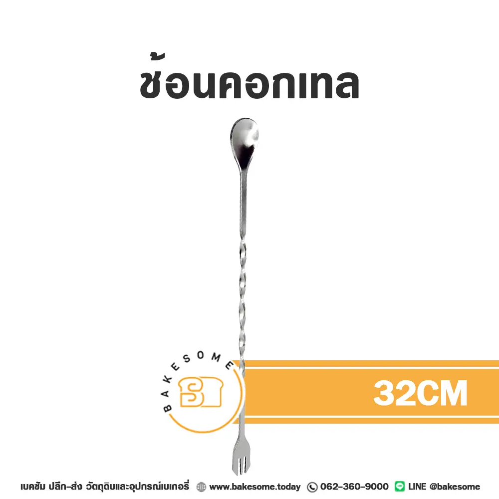 ช้อนคอกเทลสแตนเลส 32 ซม. อุปกรณ์ทำเบเกอรี่