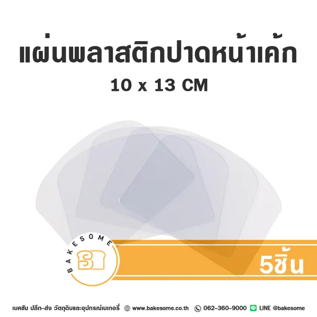 แผ่นปาดหน้าเค้กพลาสติกใส 5ชิ้น/แพค