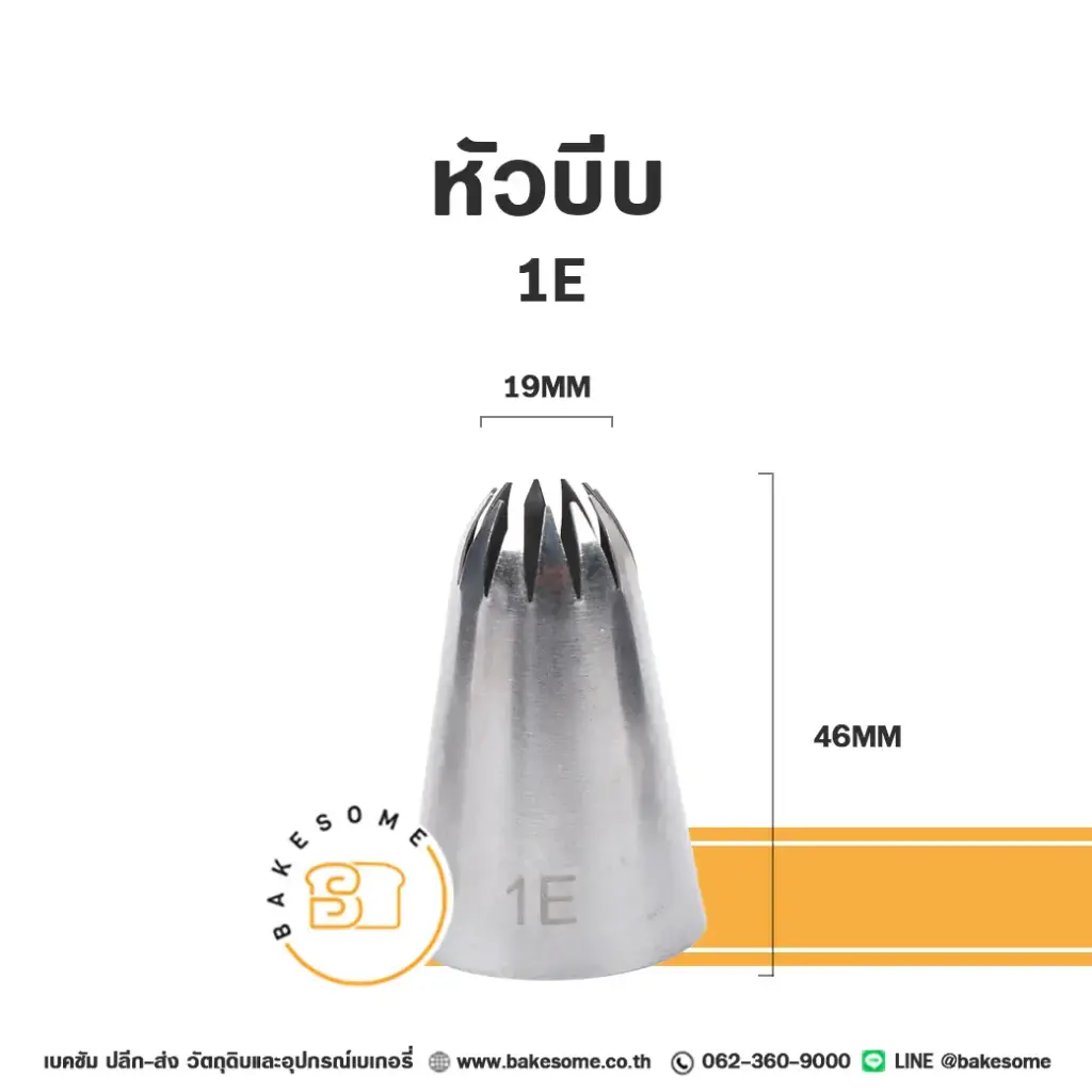หัวบีบ เบอร์ 1E