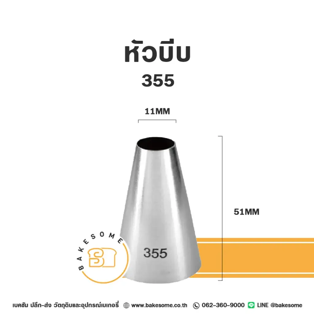 หัวบีบ เบอร์ 355