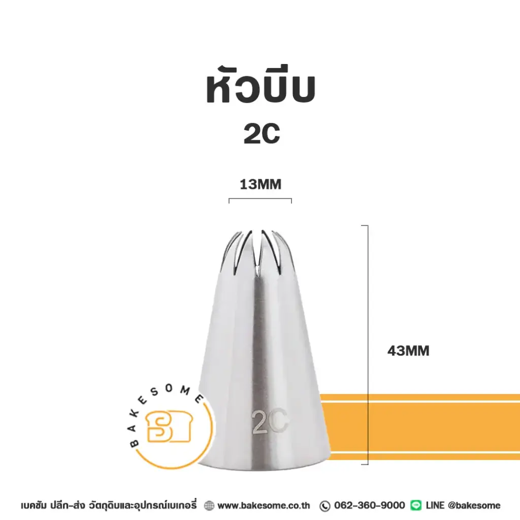 หัวบีบ เบอร์ 2C