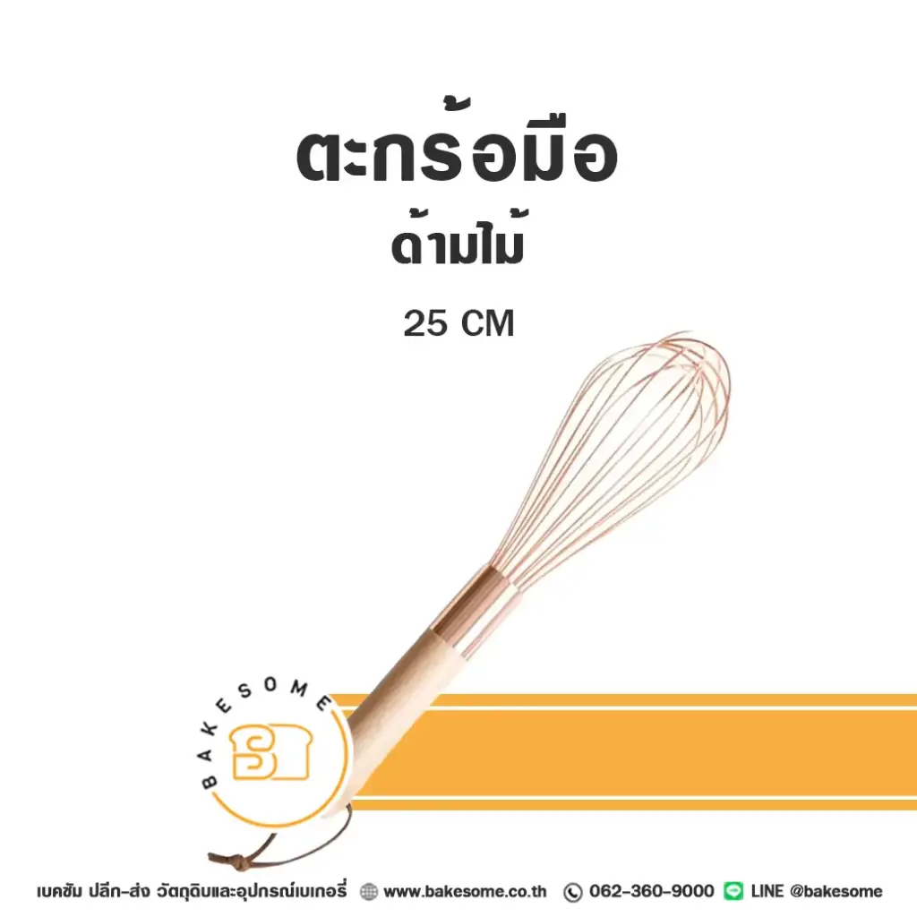 ตะกร้อมือ ด้ามไม้ ไซส์กลาง 25CM