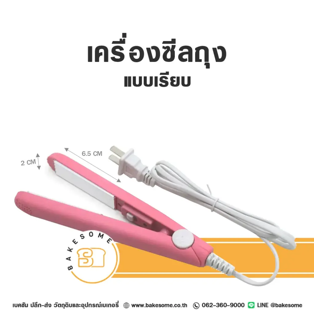 เครื่องซีลถุง แบบเรียบ (คละสี)
