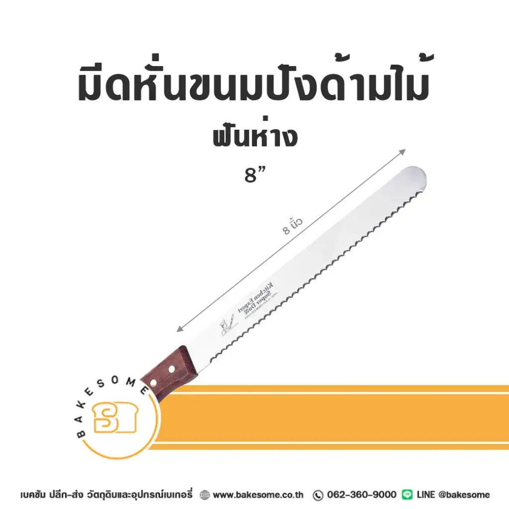 มีดหั่นขนมปัง ฟันห่าง ด้ามไม้ 8 นิ้ว อุปกรณ์ทำขนม