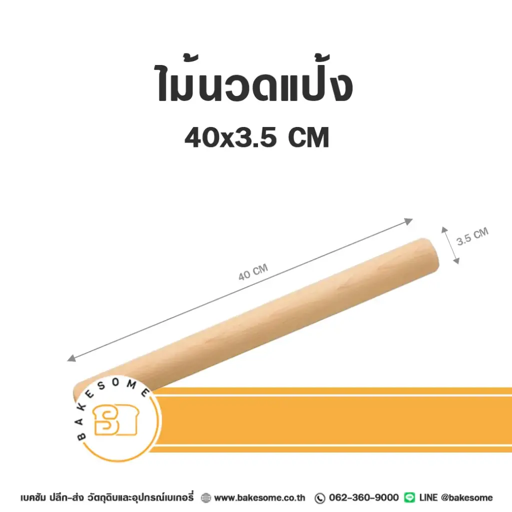 ไม้นวดแป้ง 40x3.5CM