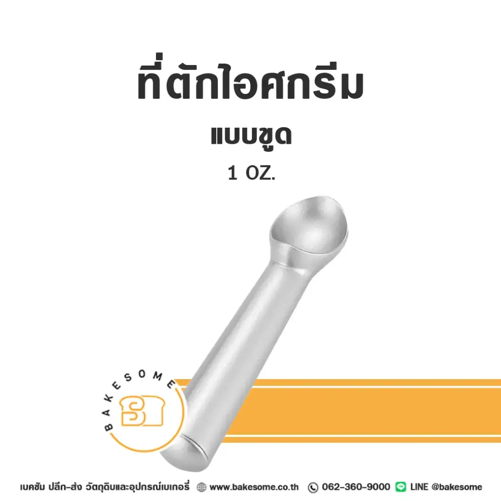 ที่ตักไอติมแบบขูด